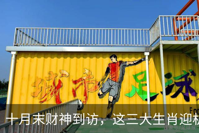 十月末财神到访，这三大生肖迎机遇与收入增长