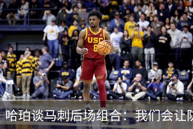 哈珀谈马刺后场组合：我们会让防守方倍感压力