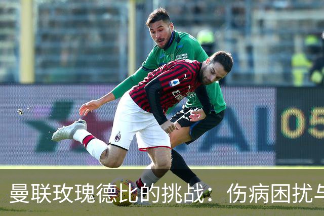 曼联玫瑰德比的挑战：伤病困扰与更衣室风波