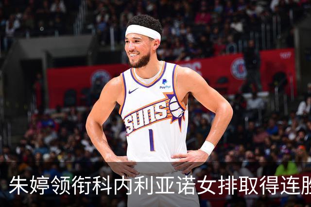 朱婷领衔科内利亚诺女排取得连胜，姚迪替补出场