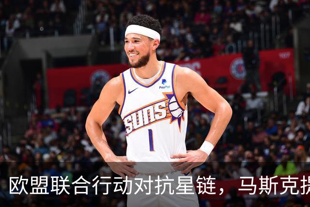 欧盟联合行动对抗星链，马斯克提前断绝关联