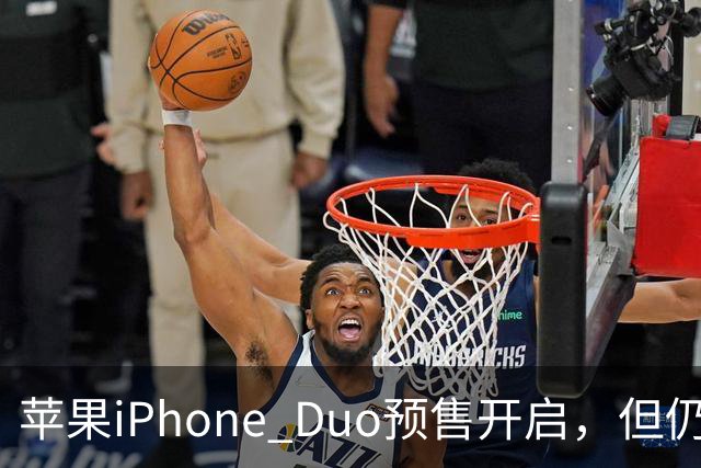 苹果iPhone Duo预售开启，但仍存七大未解之谜