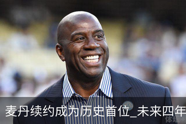 麦丹续约成为历史首位 未来四年将赚取1.24亿